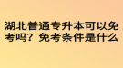 湖北普通專升本可以免考嗎？免考條件是什么