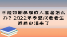 不能如期參加成人高考怎么辦？2022年孝感成考考生退費(fèi)申請(qǐng)來(lái)了