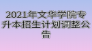 2021年文華學院專升本招生計劃調(diào)整公告