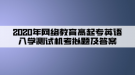 2020年網(wǎng)絡(luò)教育高起專英語入學(xué)測試機(jī)考模擬題及答案（6）