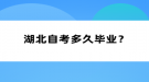 湖北自考多久畢業(yè)？