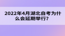 2022年4月湖北自考為什么會延期舉行？