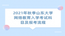 2021年秋季山東大學(xué)網(wǎng)絡(luò)教育入學(xué)考試科目及報(bào)考流程