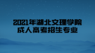 2021年湖北文理學(xué)院成人高考招生專業(yè)