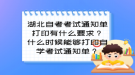 湖北自考考試通知單打印有什么要求？什么時候能夠打印自學(xué)考試通知單？