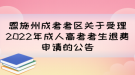 恩施州成考考區(qū)關(guān)于受理2022年成人高考考生退費(fèi)申請(qǐng)的公告