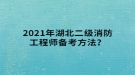 2021年湖北二級(jí)消防工程師備考方法？