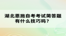 湖北恩施自考考試簡(jiǎn)答題有什么技巧嗎？