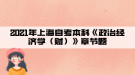 2021年上海自考本科《政治經(jīng)濟(jì)學(xué)（財(cái)）》章節(jié)題二