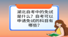 湖北自考中的免試是什么？自考可以申請(qǐng)免試的科目有哪些？