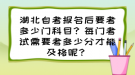 湖北自考報(bào)名后要考多少門(mén)科目？每門(mén)考試需要考多少分才能及格呢？