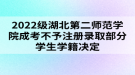 2022級湖北第二師范學(xué)院成考不予注冊錄取部分學(xué)生學(xué)籍決定