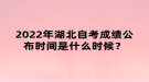 2022年湖北自考成績公布時間是什么時候？