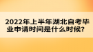 2022年上半年湖北自考畢業(yè)申請(qǐng)時(shí)間是什么時(shí)候？