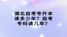 湖北自考專升本讀多少年？自考?？谱x幾年？