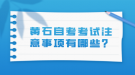 黃石自考考試注意事項有哪些？