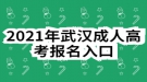 2021年武漢成人高考報名入口