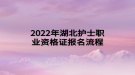 2022年湖北護(hù)士職業(yè)資格證報(bào)名流程