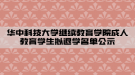 華中科技大學繼續(xù)教育學院成人教育學生擬退學名單公示