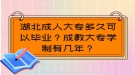 湖北成人大專多久可以畢業(yè)？成教大專學制有幾年？