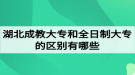 湖北成教大專和全日制大專的區(qū)別有哪些？