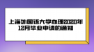 上海外國(guó)語(yǔ)大學(xué)辦理2020年12月畢業(yè)申請(qǐng)的通知