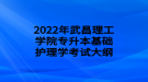 2022年武昌理工學院專升本基礎(chǔ)護理學考試大綱