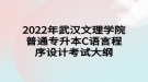 2022年武漢文理學院普通專升本C語言程序設計考試大綱