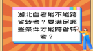 湖北自考能不能跨省轉(zhuǎn)考？要滿足哪些條件才能跨省轉(zhuǎn)考？