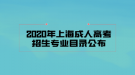 2020年上海成人高考招生專業(yè)目錄公布