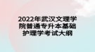 2022年武漢文理學院普通專升本?基礎護理學考試大綱