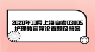 2020年10月上海自考03005護理教育導論真題及答案