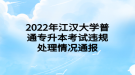 2022年江漢大學普通專升本考試違規(guī)處理情況通報