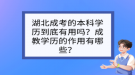 湖北成考的本科學(xué)歷到底有用嗎？成教學(xué)歷的作用有哪些？