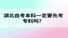 湖北自考本科一定要先考專科嗎？