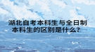 湖北自考本科生與全日制本科生的區(qū)別是什么？