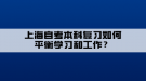 上海自考本科復習如何平衡學習和工作？