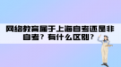 網(wǎng)絡(luò)教育屬于上海自考還是非自考？有什么區(qū)別？