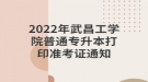 2022年武昌工學(xué)院普通專(zhuān)升本打印準(zhǔn)考證通知