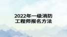 2022年一級(jí)消防工程師報(bào)名方法