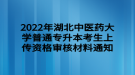 2022年湖北中醫(yī)藥大學(xué)普通專升本考生上傳資格審核材料通知