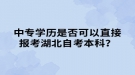 中專學歷是否可以直接報考湖北自考本科？