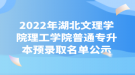 2022年湖北文理學院理工學院普通專升本預錄取名單公示