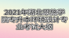 2021年湖北恩施學(xué)院專升本環(huán)境設(shè)計專業(yè)考試大綱