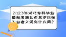 2023年湖北?？飘厴I(yè)能報(bào)考湖北自考本科嗎？自考文憑有什么用？