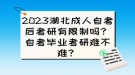 2023湖北成人自考后考研有限制嗎？自考畢業(yè)考研難不難？