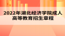 2022年湖北經(jīng)濟學(xué)院成人高等教育招生章程