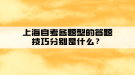 上海自考各題型的答題技巧分別是什么？