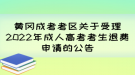 黃岡成考考區(qū)關(guān)于受理2022年成人高考考生退費(fèi)申請(qǐng)的公告