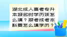 湖北成人高考專升本報名時學歷該怎么填？報考成考本科要怎么填學歷？